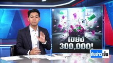 บัตรเขย่ง 3 แสนใบ ทุกอย่างปกติ ? | ทันข่าวเย็น | 23 ก.พ. 69 | PART 2