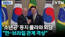 '소년공' 동지 룰라와 회담..."한-브라질 관계 격상" / YTN