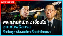 พล.ท.กนกเปิด 2 เงื่อนไขฮุนเซนพร้อมรบ ซัดกัมพูชาจ้องแต่หาเรื่องว่าไทยเผา | PPTV News | 23 ก.พ. 69