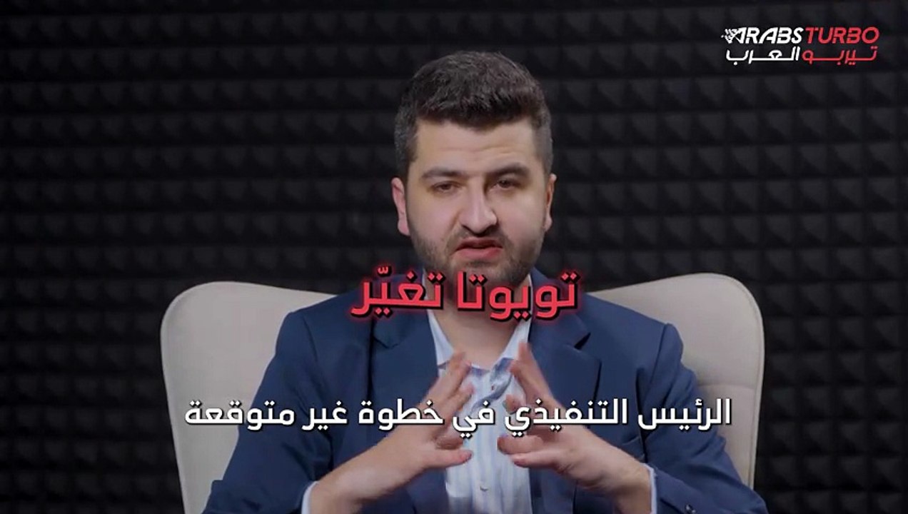 تويوتا تُغيّر رئيسها التنفيذي في خطوة غير متوقعة