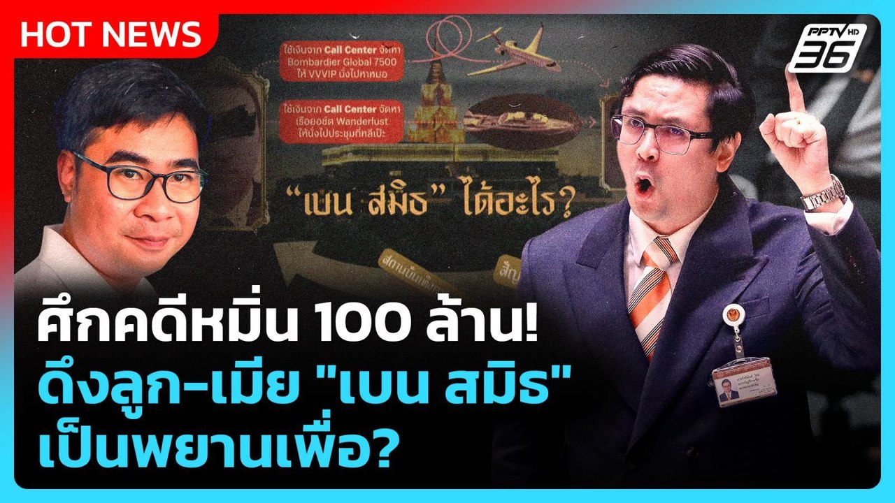 ศึกคดีหมิ่น 100 ล้าน! "ทนายวิฑูรย์" โวย "โรม" ด...