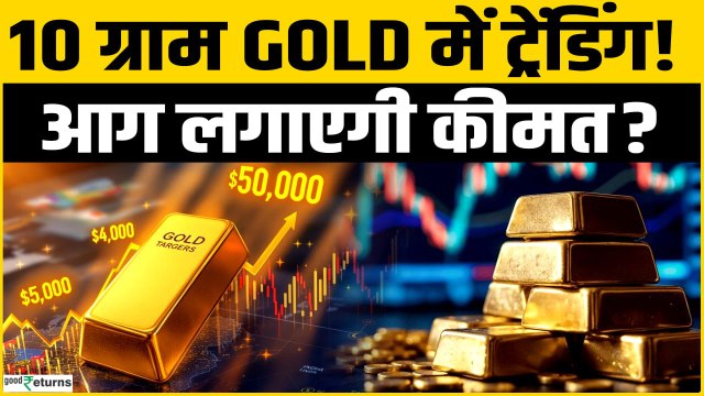 Gold Rate Today: बढ़ जाएगी सोने की कीमत? अब 10 ग्राम में भी गोल्ड फ्यूचर्स..
