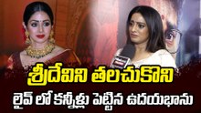 Sridevi Emotional About Sridevi : లైవ్ లో కన్నీళ్లు పెట్టిన ఉదయభాను | Filmibeat Telugu