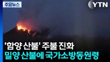 함양 산불 잔불 정리 집중...밀양 산불 확산에 국가소방동원령 발령 / YTN