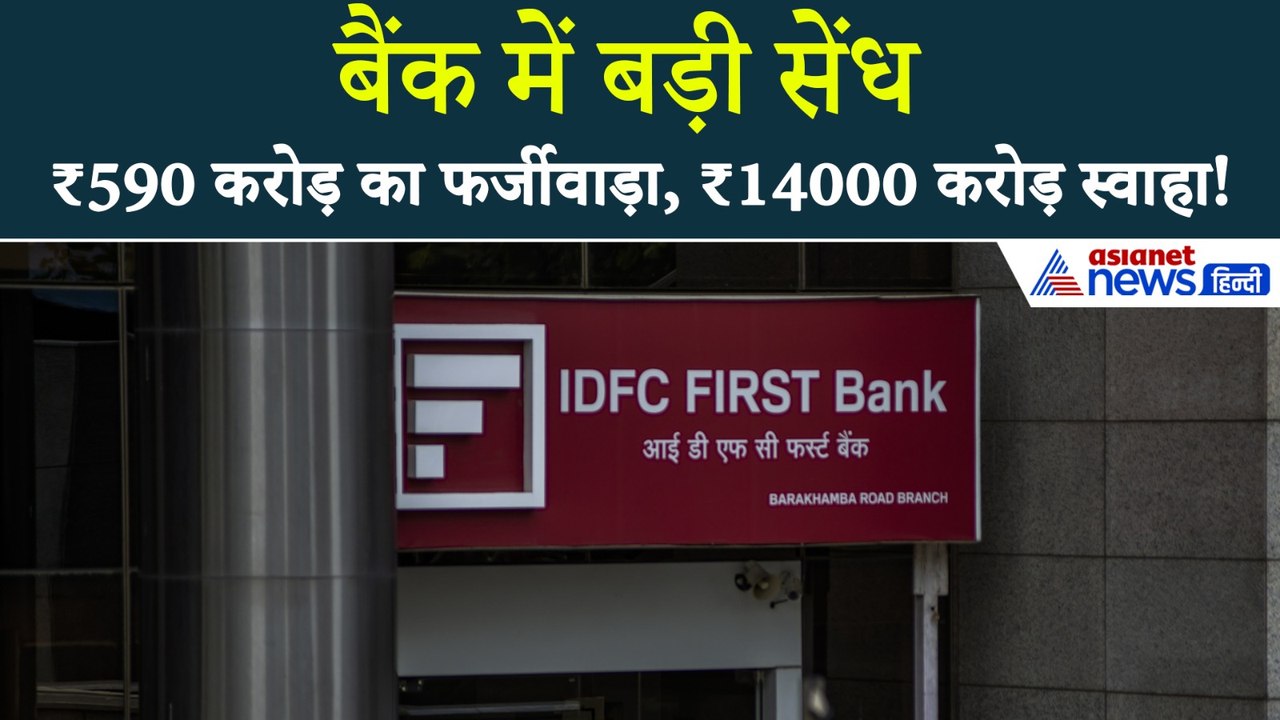 बैंक में ₹590 करोड़ के फ्रॉड से हिल गया मार्केट, अब आगे क्या होगा? । IDFC First Bank