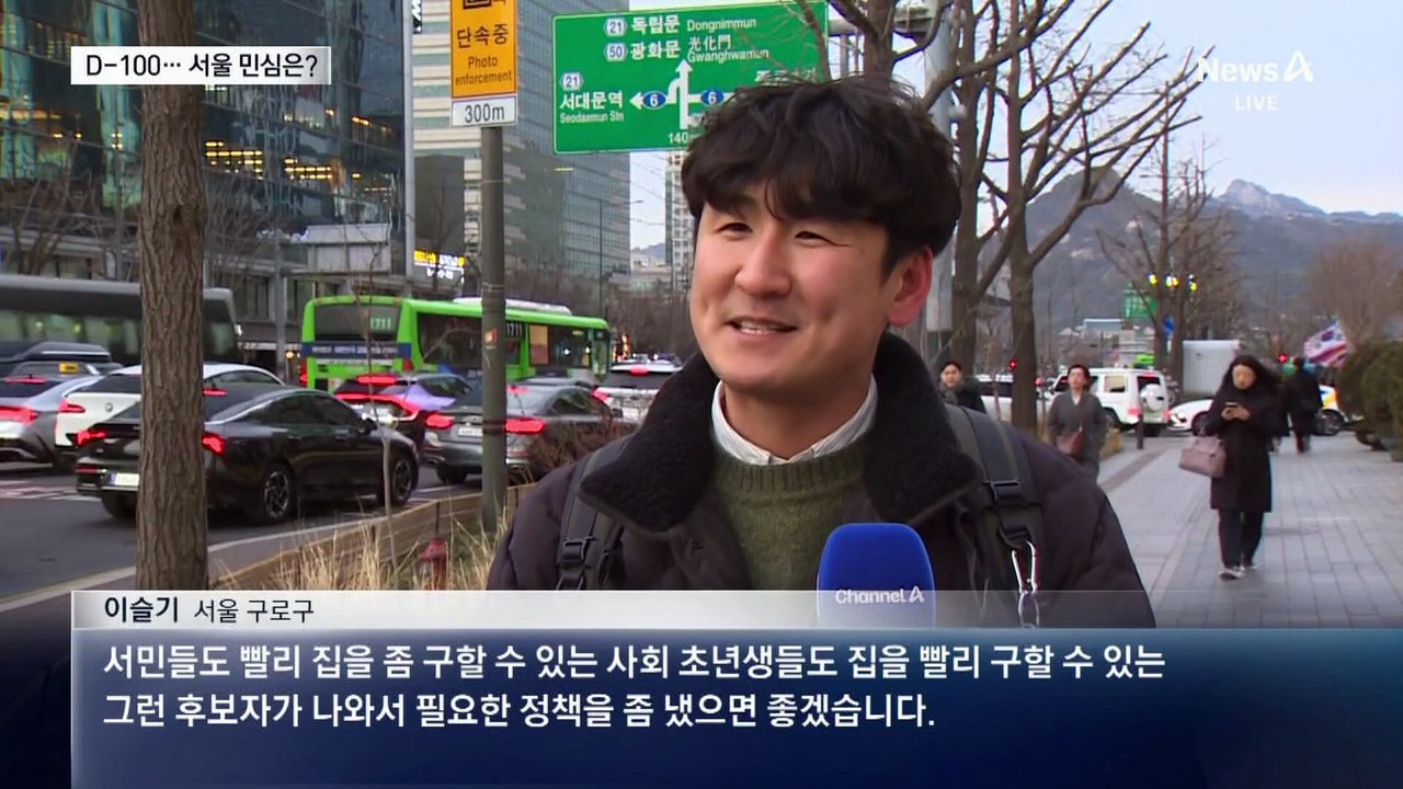 ‘최대 격전지’ 서울 유권자가 바라는 것은?