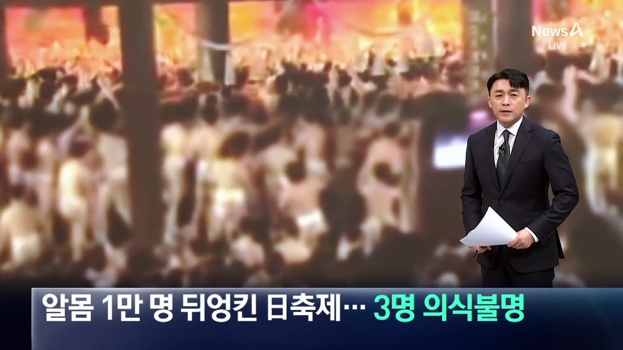 알몸 1만 명 뒤엉킨 日 축제…3명 의식불명