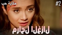 مراحل الغزال