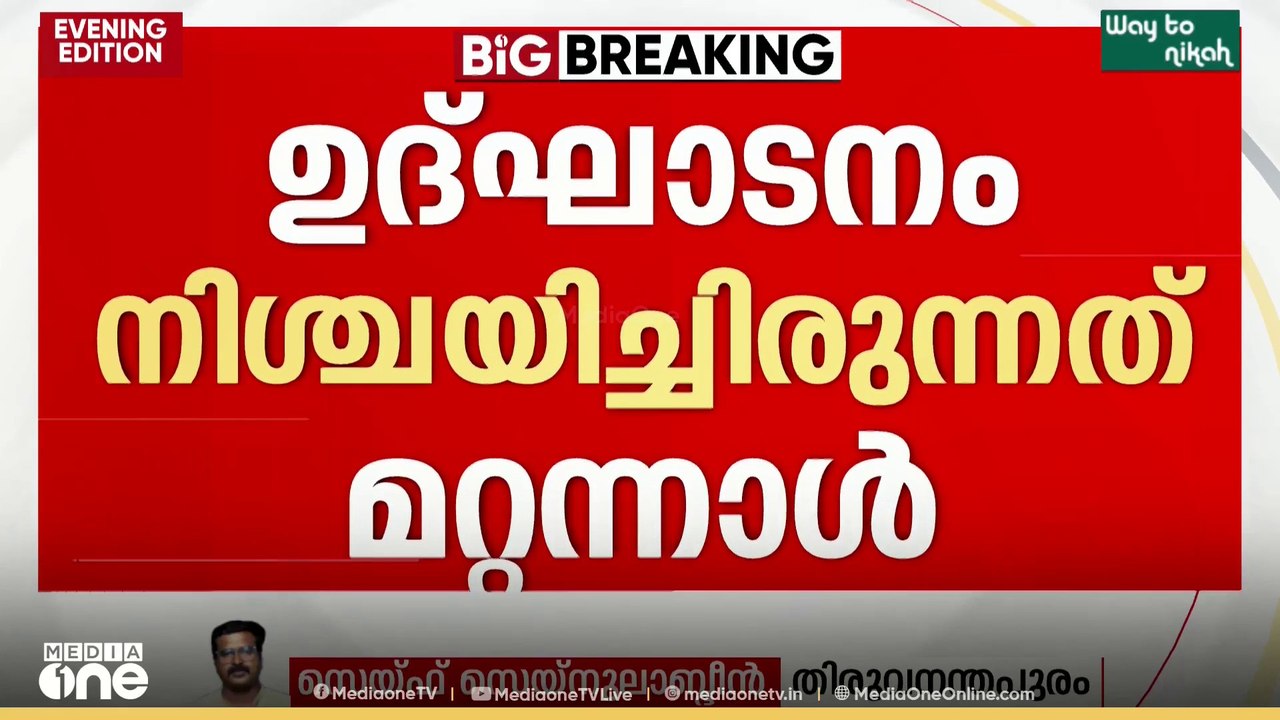 വയനാട് ടൗൺഷിപ്പ് ഉദ്ഘാടനം മാറ്റി: ഉദ്‌ഘാടനം മാർച്ച് ഒന്നിന്