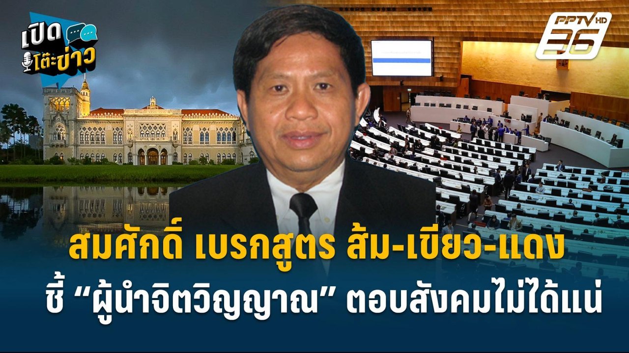 Highlight | “โลกคงถล่ม!” สมศักดิ์ เบรกสูตร ส้ม-เขียว-แดง  | เปิดโต๊ะข่าว