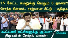 170 இடங்களில் தனித்து களமிறங்கும் திமுக.. கூட்டணி கட்சிகளின் நிலைமை என்ன?