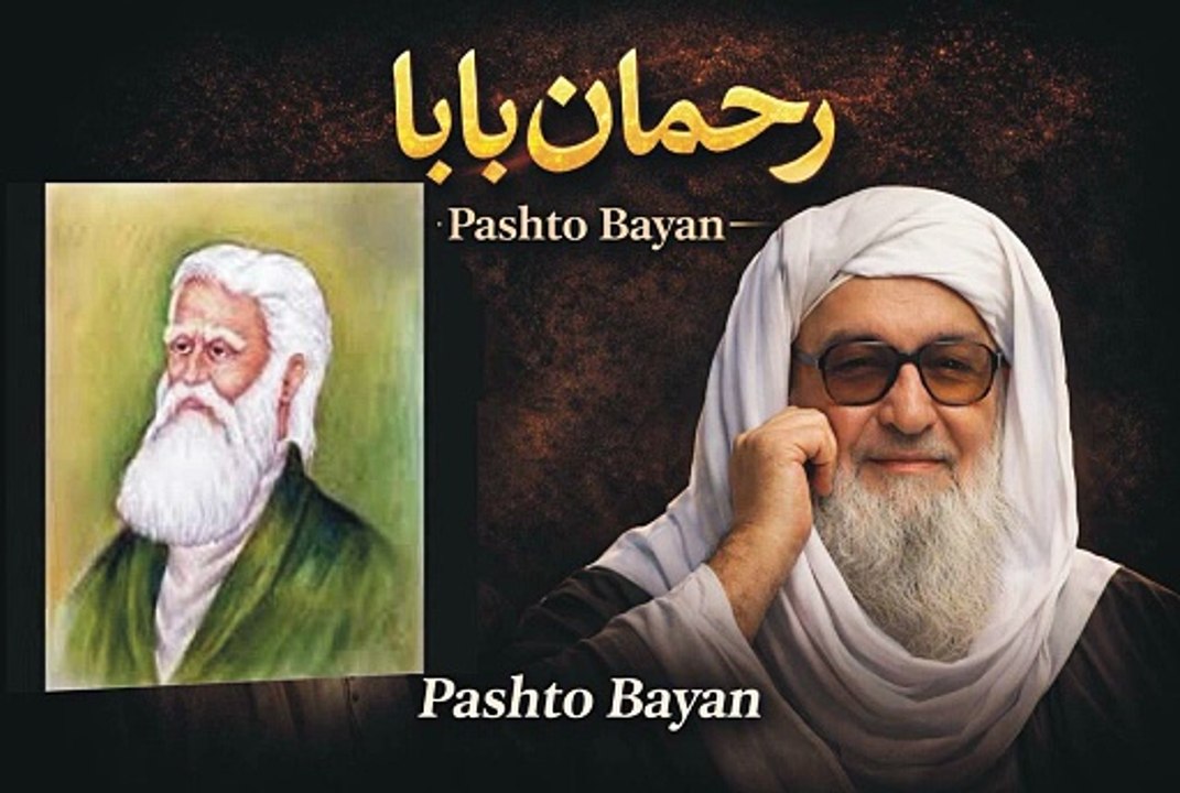 Rahman Baba | Pashto Bayan by Maulana Bijli Ghar