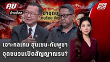 Exclusive Talk |เจาะกลเกม ฮุนเซน-กัมพูชา จุดชนวนเปิดสัญญาณรบ? | คุยข้ามช็อต