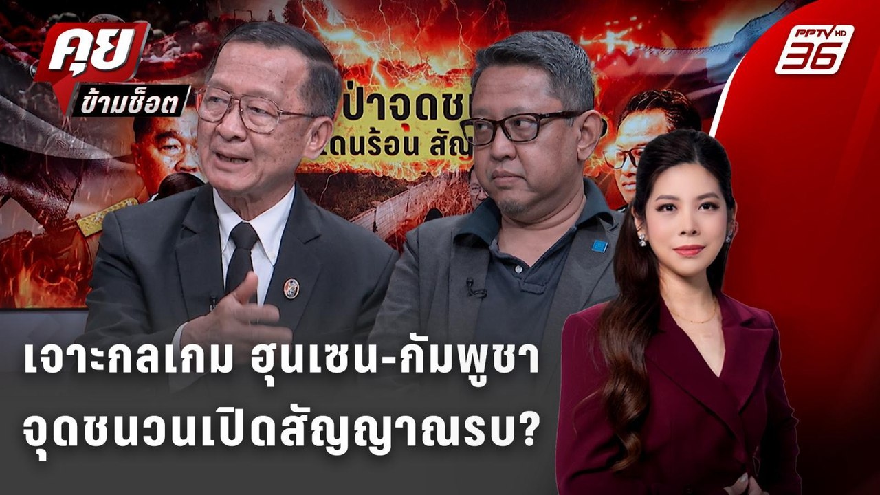 Exclusive Talk |เจาะกลเกม ฮุนเซน-กัมพูชา จุดชนว...