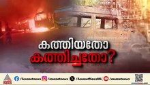 ചേങ്കോട്ടുകോണം സ്‌കോട്ടിഷ് സ്‌കൂളിലെ ബസുകൾ കത്തിയതോ അതോ കത്തിച്ചതോ?