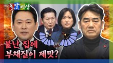 [돌발영상] 불난 집에 부채질이 제맛?  / YTN
