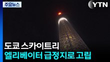 '공포의 5시간'...도쿄 스카이트리 엘리베이터 급정지 / YTN