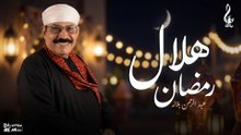 عبد الرحمن بلاله _ هلال رمضان