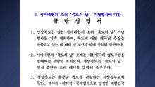 [경북] 경북·경북의회 "일본 시마네현, 다케시마의 날 행사 중단해야" / YTN