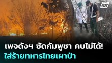 เพจดังฯ ซัดกัมพูชา คบไม่ได้! ใส่ร้ายทหารไทยเผาป่า  | เข้มข่าวค่ำ | 23 ก.พ. 69
