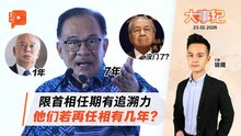 【百格大事纪】首相任期限制10年 安华慕依仍能连任 得算好？ | 23.2.2026