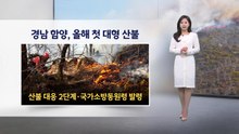 [이슈 날씨] 경남 함양, 올해 첫 대형 산불...내일 오전 9시 이후 눈비 예보 / YTN