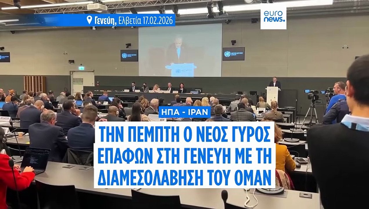 Στο χείλος της σύγκρουσης: ΗΠΑ και Ιράν ξανά στη Γενεύη για κρίσιμες πυρηνικές συνομιλίες