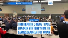 Στο χείλος της σύγκρουσης: ΗΠΑ και Ιράν ξανά στη Γενεύη για κρίσιμες πυρηνικές συνομιλίες