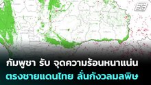 กัมพูชา รับ จุดความร้อนหนาแน่นตรงชายแดนไทย ลั่นกังวลมลพิษ | เข้มข่าวค่ำ | 23 ก.พ. 69