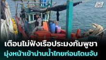 เตือนไม่ฟังเรือประมงกัมพูชา มุ่งหน้าเข้าน่านน้ำไทยก่อนโดนจับ | เข้มข่าวค่ำ | 23 ก.พ. 69