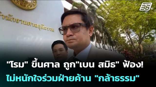 โรม ขึ้นศาล ถูก เบน สมิธ ฟ้อง! ไม่หนักใจร่วมฝ่ายค้าน กล้าธรรม | เข้มข่าวค่ำ | 23 ก.พ.69