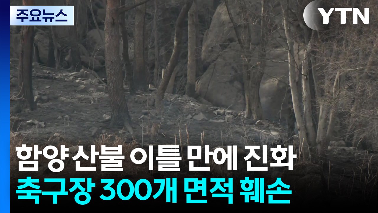 함양 산불, 이틀 만에 진화...올해 첫 대형 산불 / YTN