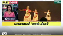 നിശാഗന്ധി നൃത്തോത്സവത്തിൽ ശ്രദ്ധേയമായി 'കനൽ ചിലമ്പ് '