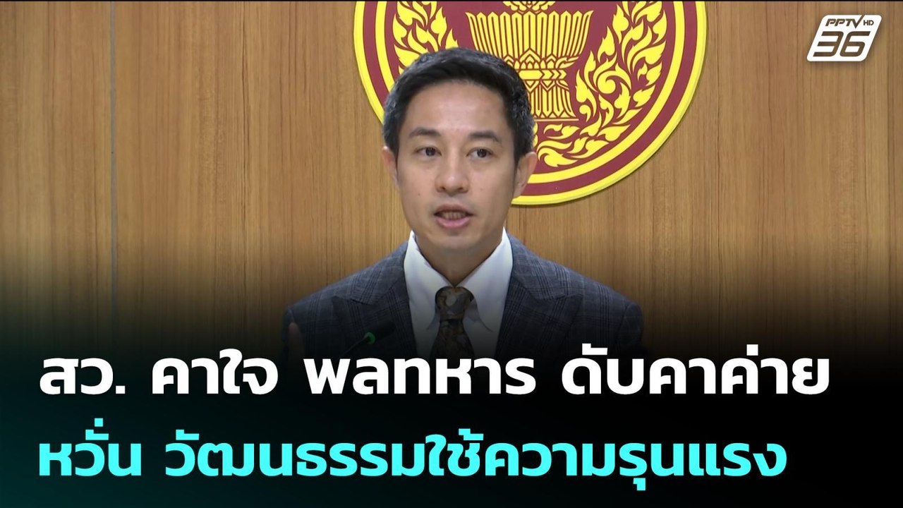 สว. คาใจ พลทหาร ดับคาค่าย หวั่น วัฒนธรรมใช้ความ...