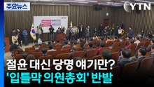 절윤 대신 당명 얘기만?...'입틀막 의원총회' 반발 / YTN