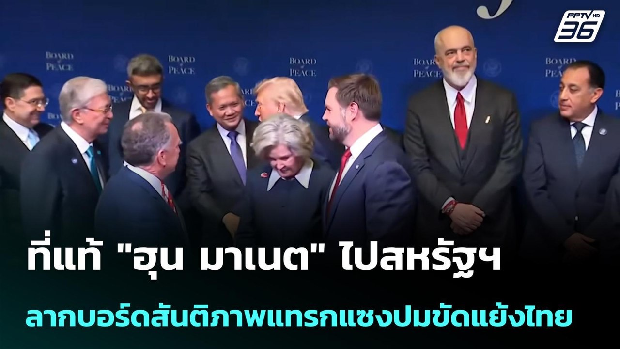ที่แท้ "ฮุน มาเนต" ไปสหรัฐฯ ลากบอร์ดสันติภาพแทร...