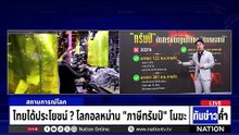 ไทยได้ประโยชน์? โลกอลหม่าน "ภาษีทรัมป์" โมฆะ  | เนชั่นทันข่าวค่ำ | 23 ก.พ.69  | PART 5