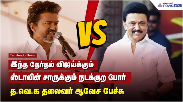 இந்த தேர்தல் விஜய்க்கும்.. ஸ்டாலின் சாருக்கும் நடக்குற போர் - த.வெ.க தலைவர் ஆவேச பேச்சு !