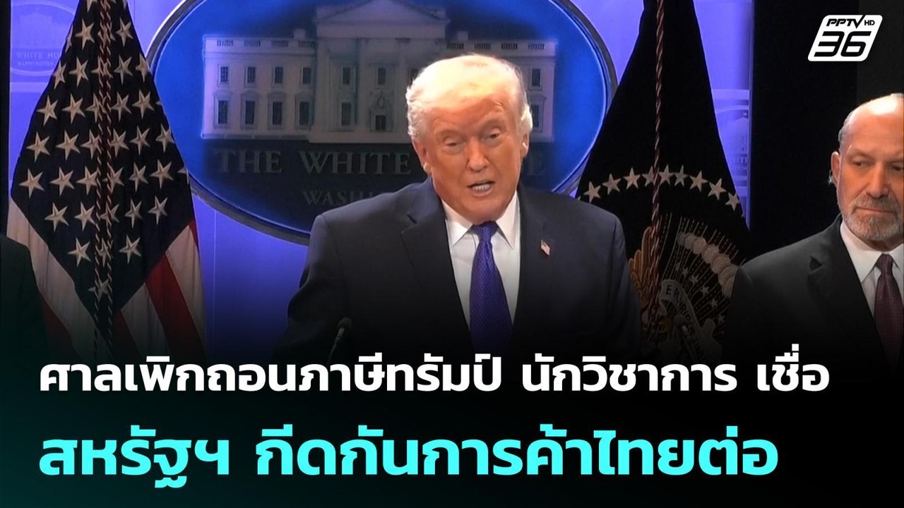 ศาลเพิกถอนภาษีทรัมป์ นักวิชาการ เชื่อ สหรัฐฯ กี...