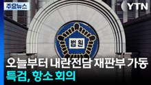 오늘부터 내란전담 재판부 가동...특검, 항소 회의 / YTN
