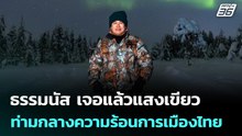 หิมะฟินแลนด์ หรือจะดับร้อนการเมืองไทยได้ | เข้มข่าวค่ำ | 23 ก.พ. 69