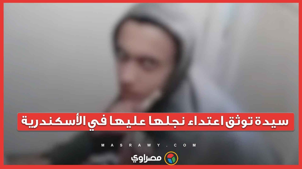 سيدة توثق اعتداء نجلها عليها في الأسكندرية.. والأجهزة الأمنية تكثف جهودها لضبطه ?