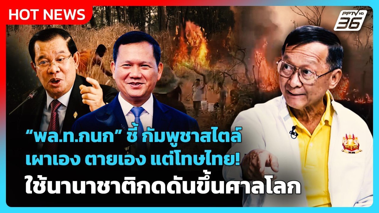 Highlight | พล.ท.กนก ชี้ กัมพูชาสไตล์ เผาเอง ตายเอง แต่โทษไทย ใช้นานาชาติกดดันขึ้นศาลโลก | PPTV News