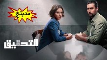 HD مسلسل - التحقيق - الحلقة 1 مدبلج الموسم 1