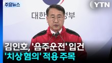 김인호 전 산림청장 '치상' 혐의 확정되나?..."부상 여부 확인" / YTN