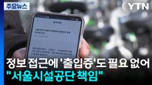 정보 접근에 '출입증'도 필요 없어..."서울시설공단 책임" / YTN