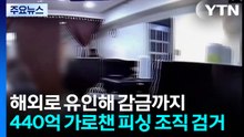 해외로 유인해 감금까지...440억 가로챈 피싱 조직 검거 / YTN