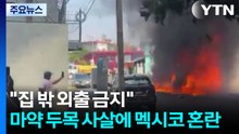 "집밖 외출 금지"...마약 두목 사살에 전쟁터 변한 멕시코 / YTN