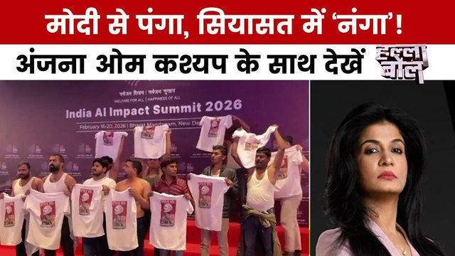AI समिट में यूथ कांग्रेस का निर्वस्त्र प्रदर्शन, अंजना के साथ देखें हल्ला बोल