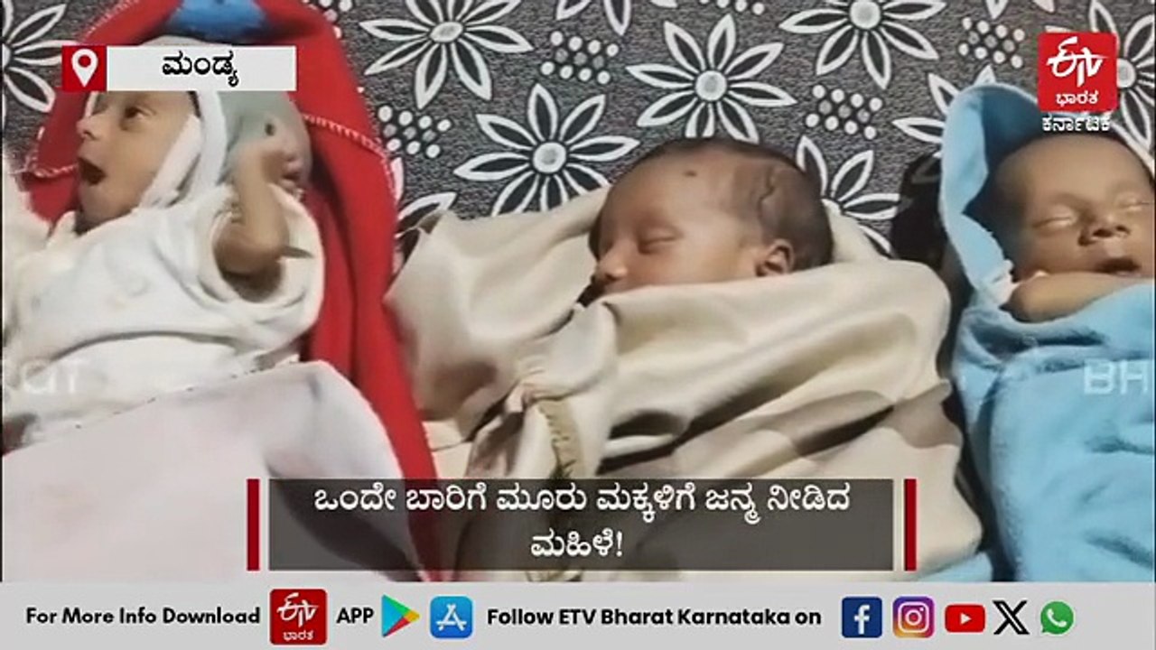 ಮಂಡ್ಯ: ತ್ರಿವಳಿ ಮಕ್ಕಳಿಗೆ ಜನ್ಮ ನೀಡಿದ ಮಹಿಳೆ; ಕುಟುಂಬದಲ್ಲಿ ಸಂಭ್ರಮ, ಗ್ರಾಮಸ್ಥರಿಂದ ಶುಭಾಶಯ